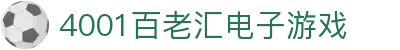 4001百老汇电子游戏官网
